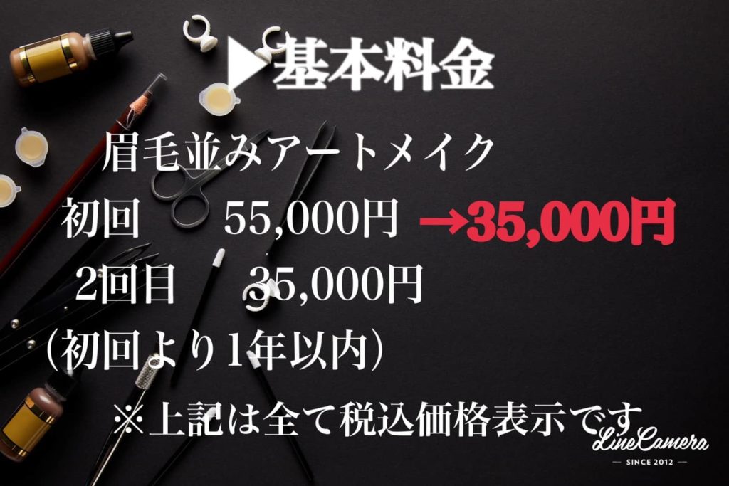 基本料金 眉毛並みアートメイク 初回 55,000円→35,000円 2回目 35,000円 (初回より1年以内) ※上記は全て税込価格表示です